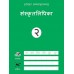 अक्षरद् युतिः संस्कृत अभ्यास पुस्तकानि (१० पुस्तकानि) [Aksharadyuti Samskrit Learning Books Set of 10 books]